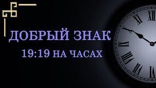 Время 19:19 на часах – добрый знак в ангельской нумерологии. Как узнать послание ангела?