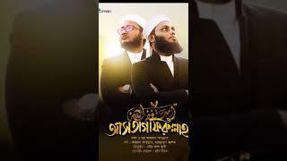 নতুন ইসলামী সংগীত ২০২০ । Astagfirullah । আস্তাগফিরুল্লাহ । Ahmod Abdullah & Mahfuzul Alam Kalarab