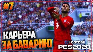 PES 2020  КАРЬЕРА ЗА БАВАРИЮ |#7| - У ВСЕХ БЫВАЕТ СПАД