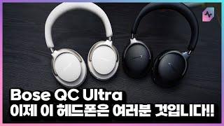 [구독자 이벤트] 이제 헤드폰을 꺼내야할 때! 보스(BOSE) QC Ultra 헤드폰 여러분께 그냥 드립니다!