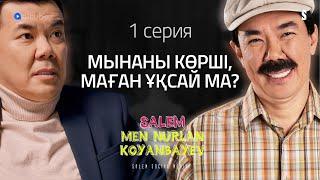 Мен ол емеспін | Salem, men Nurlan Koyanbayev | 1 серия | Тұсаукесер