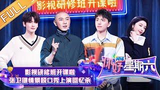 《你好，星期六》第20220219期 完整版：王大陆上演滑轮穿越舞台秀 翟潇闻沉浸式表演致敬武打演员 Hello,Saturday丨MangoTV