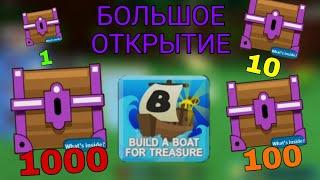 ОТКРЫЛ 1000, 100, 10, 1 ЛЕГЕНДАРНЫХ СУНДУКОВ -Build A Boat For Treasure-