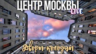 Тайные дворы-колодцы в центре Москвы