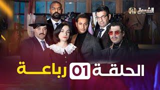 الرباعة | الموسم الأول | الحلقة 01 | ٌREBAA saison 01 episode 01