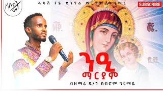 'ንዒ ማርያም' ሓዱሽ ናይ ድንግል ማርያም መዝሙር ብ ዲያቆን ክብሮም ግርማይ #new #tigrigna #orthodox #mezmur