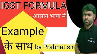 IGST Formula | IGST Formula Example के साथ | Integrated Goods and Services Tax | GST