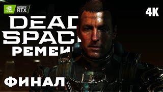 DEAD SPACE REMAKE (2023)  Прохождение [4K RTX] ─ ФИНАЛ | КОНЦОВКА  Дэд Спейс Ремейк На Русском