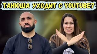 ТАНЮША Больше Не ХОЧЕТ СНИМАТЬ?