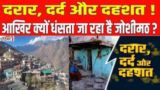 Joshimath: दरार, दर्द और दहशत ! क्या है जोशीमठ का रहस्य || Uttarakhand || News1India