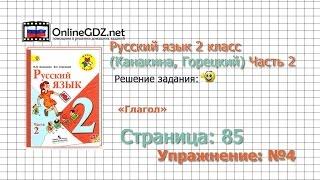 Страница 85 Упражнение 4 «Глагол» - Русский язык 2 класс (Канакина, Горецкий) Часть 2