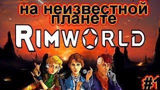 Прохождение RimWorld alpha 18 ОБЗОР НОВОГО ПОСЕЛЕНИЯ НА ПЛАНЕТЕ