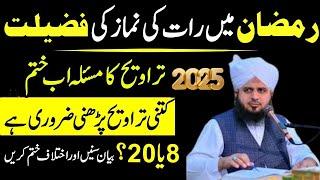 Taraweeh Ki Kitni Rakat Pharyn 8 ya 20 |Ramdan Main Raat Ki Namaz Ki Fazelat |Ajmal Raza Qadri