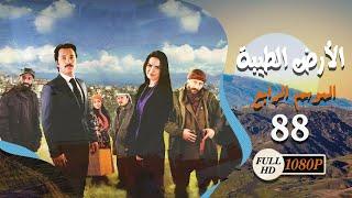 مسلسل الأرض الطيبة ـ الموسم الرابع ـ الحلقة 88 الثامنة والثمانون كاملة ـ Al Ard Al Taehab S4