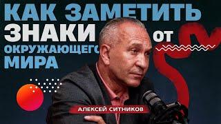 Как заметить знаки судьбы и понять, что ты движешься в правильном направлении? Алексей Ситников