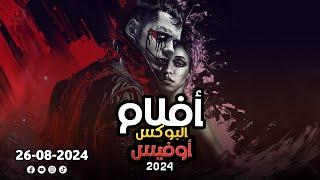 box office 2024 box office this week افلام جديدة 2024 افلام 2024 افضل افلام 2024 البوكس أوفيس 2024