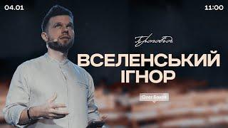 Вселенський ігнор - 4 січня 2024 || UPSTREAM Church LIVE