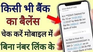 Bina Mobile Number Link Ke Bank Balance Check Karen Online, SBI account balance check karen 2021