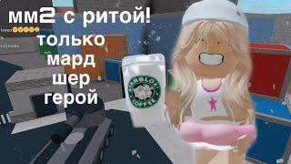 играю с ритой/только убийца,шериф,герой️АСМР ММ2 #roblox