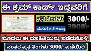 ಈ ಶ್ರಮ್ ಕಾರ್ಡ್ ಇದ್ದವರು ಪ್ರತಿ ತಿಂಗಳು 3000/- ಪಡೆದುಕೊಳ್ಳುವುದು ಹೇಗೆ?How to get 3000 with this shramcard?