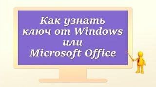 Как узнать ключ от Windows или Microsoft Office