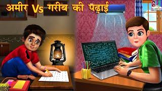 अमीर Vs गरीब की पढ़ाई | Hindi Kahani | Moral Story | Amir vs Garib| Bedtime Stories | Hindi Kahaniya