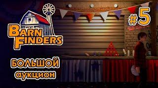 БОЛЬШОЙ аукцион - Barn Finders #5 | Прохождение на русском