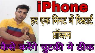 Iphon 1 मिनट में रीस्टार्ट प्रोबलम#आईफोन #आईफोन 2 मिनट में रीस्टार्ट#iphon #restart problam iphon