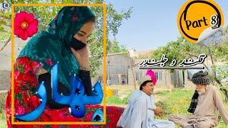 سریال جالب دیدنی «بهار» قسمت هشتم،New Serial Section 8 حکایت های زیبا _قلندر و جلندر_