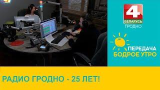 Радио Гродно - 25 лет!