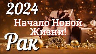  РАК 2024 - ТАРО Прогноз на 2024 ГОД. Работа. Деньги. Личная жизнь. Совет. Гадание на КАРТАХ ТАРО