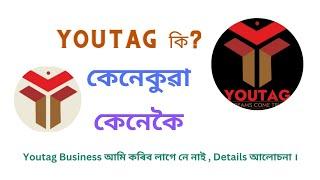 Youtag কি ? | What kind of business | How to do the Business | Youtag Business Details আলোচনা ।