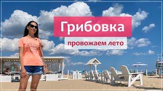 Грибовка: отдых в отеле на море (пляж, питание и цены).