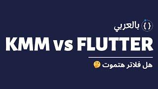 هل فلاتر هتموت  | KMM vs Flutter