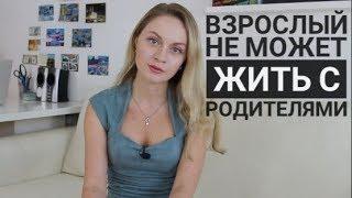 Зачем уходить из дома в 16? Про жизнь с родителями.