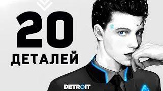 20 ДЕТАЛЕЙ О КОТОРЫХ Я НЕ РАССКАЗЫВАЛА Detroit: Become Human