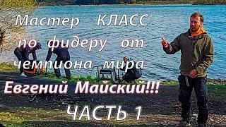 Мастер Класс по фидерной ловле, от чемпиона мира, Евгения Майского, Часть 1.  Водохранилище Криница.