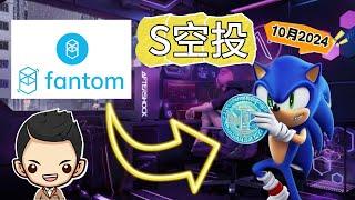 空投进行中：Fantom 更名为 Sonic！抓住必涨机会！