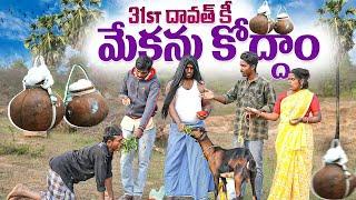 31st దావత్ కీ మేకను కొద్దాం | 31st dawath comedy videos latest | village comedy wife and husband