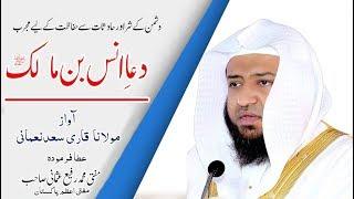 DUA ANAS BIN MALIK [RA] with Lyrics - Voice Qari Saad Noumani  دعاِ انس ، قاری سعد نعمانی