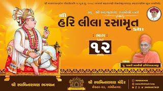 શ્રીહરિ લીલા રસામૃત કથા || Part : 12 || SHREE HARI LEELA RASAMRUT KATHA || Dhanurmas Katha 2015