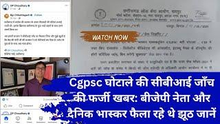 Cgpsc घोटाले की सीबीआई जाँच की फर्जी खबर: बीजेपी नेता और दैनिक भास्कर फैला रहे थे झूठ जानें पूरा सच