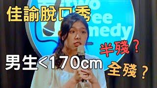 不要走路去汽車旅館 #standupcomedy #單口喜劇 #脫口秀 #佳諭