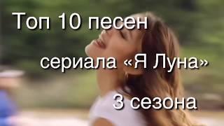 Топ 10 песен сериала "Я Луна" // 3 сезон // Katy Soy Luna