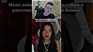 Мелл расплакался от песни Амины Тендерлибае #tenderlybae