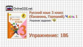 Упражнение 186 - Русский язык 3 класс (Канакина, Горецкий) Часть 1