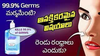 Interesting Facts in Telugu | Eliminates 99.9% Germs means | Why we need two nostrils | Telugu Facts