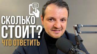 Продажи в переписках. Как правильно ответить на вопрос: “Сколько стоит?”