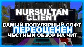 NURSULTAN - САМЫЙ ПЕРЕОЦЕНЁННЫЙ СОФТ ? ЛИЧНО МОЁ МНЕНИЕ ПО ПОВОДУ КЛИЕНТА ! ЧЕСТНЫЙ ОБЗОР БЕЗ ДЕНЕГ