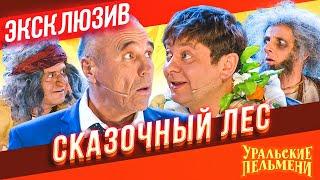 Сказочный Лес - Уральские Пельмени | ЭКСКЛЮЗИВ
